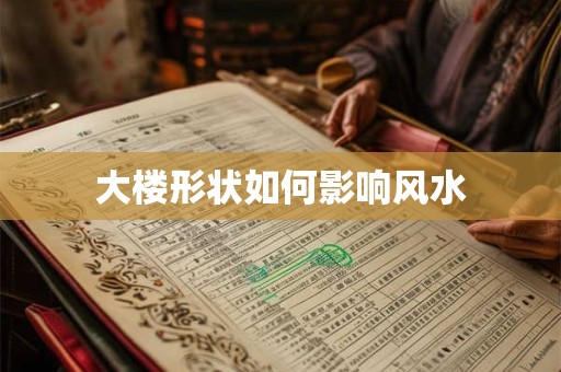 大楼形状如何影响风水