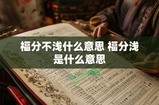 福分不浅什么意思 福分浅是什么意思