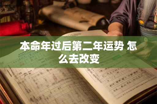 本命年过后第二年运势 怎么去改变