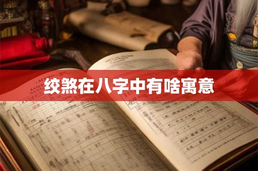 绞煞在八字中有啥寓意
