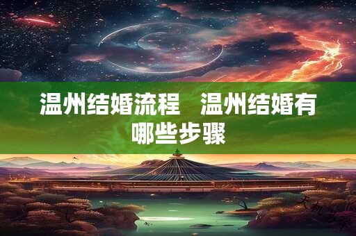 温州结婚流程   温州结婚有哪些步骤
