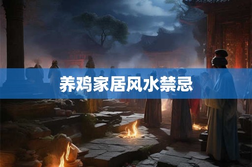 养鸡家居风水禁忌