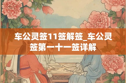 车公灵签11签解签_车公灵签第一十一签详解