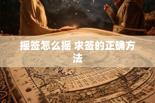 摇签怎么摇 求签的正确方法