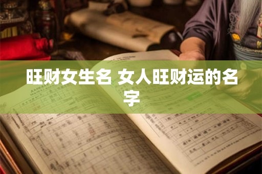 旺财女生名 女人旺财运的名字