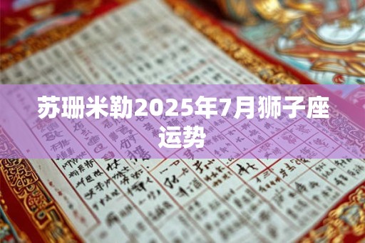 苏珊米勒2025年7月狮子座运势