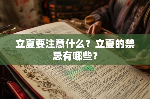 立夏要注意什么？立夏的禁忌有哪些？