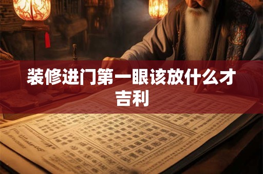 装修进门第一眼该放什么才吉利