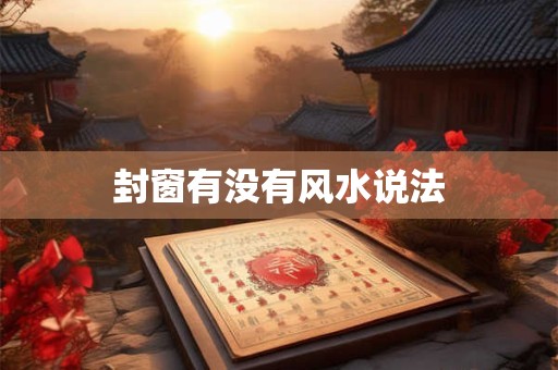 封窗有没有风水说法