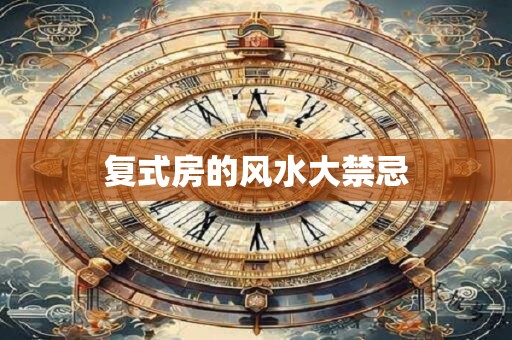 复式房的风水大禁忌