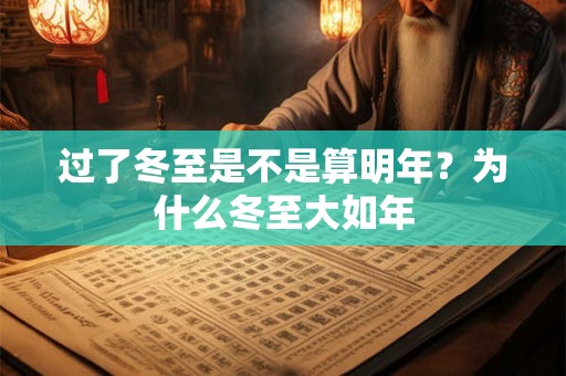 过了冬至是不是算明年？为什么冬至大如年