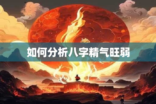 如何分析八字精气旺弱