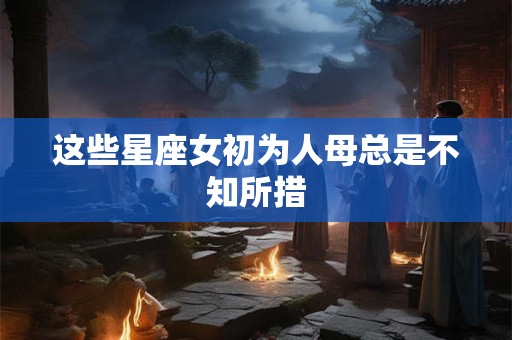 自己喜欢的人已脱单十二生肖会怎么样？
