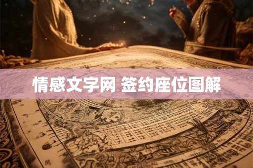 情感文字网 签约座位图解