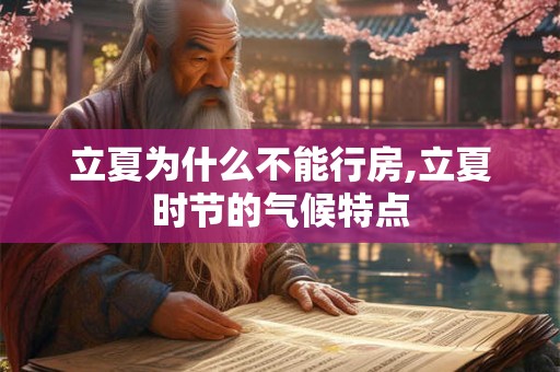 立夏为什么不能行房,立夏时节的气候特点