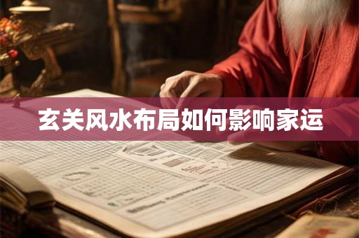 玄关风水布局如何影响家运