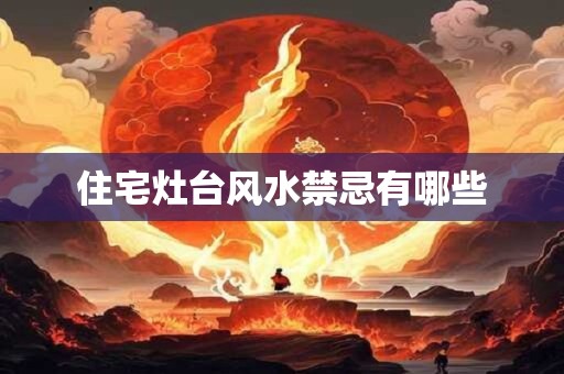 住宅灶台风水禁忌有哪些