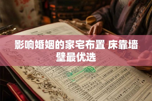 影响婚姻的家宅布置 床靠墙壁最优选