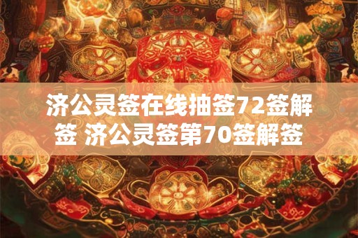 济公灵签在线抽签72签解签 济公灵签第70签解签