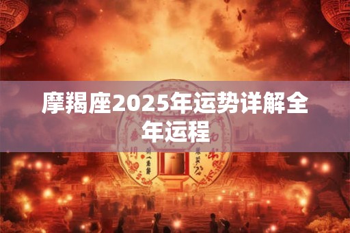摩羯座2025年运势详解全年运程