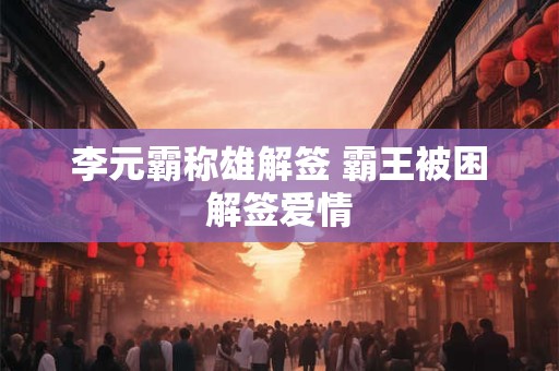 李元霸称雄解签 霸王被困解签爱情
