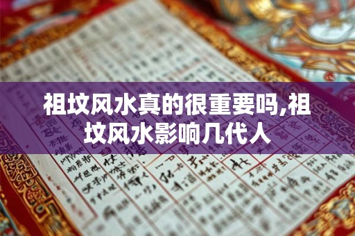 祖坟风水真的很重要吗,祖坟风水影响几代人