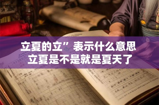 立夏的立”表示什么意思 立夏是不是就是夏天了