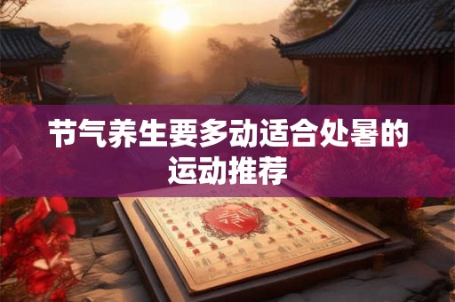 节气养生要多动适合处暑的运动推荐