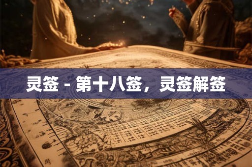 灵签 - 第十八签，灵签解签