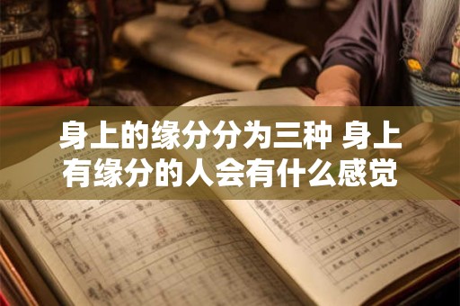 身上的缘分分为三种 身上有缘分的人会有什么感觉