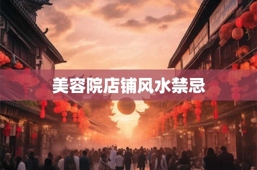 美容院店铺风水禁忌