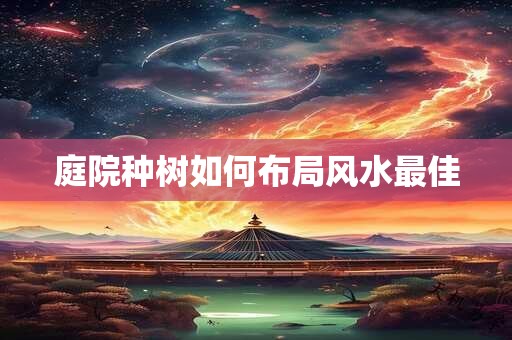 庭院种树如何布局风水最佳
