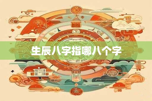 生辰八字指哪八个字