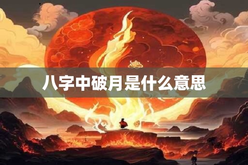八字中破月是什么意思