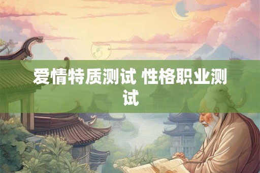 爱情特质测试 性格职业测试
