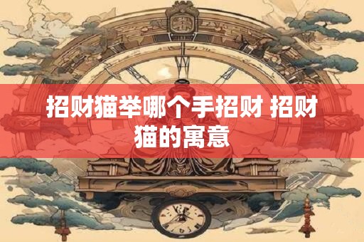 招财猫举哪个手招财 招财猫的寓意