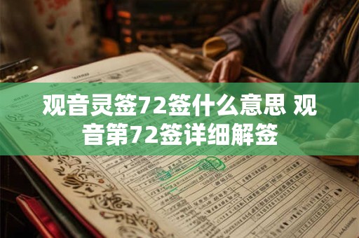 观音灵签72签什么意思 观音第72签详细解签