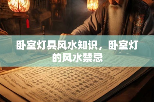 卧室灯具风水知识，卧室灯的风水禁忌