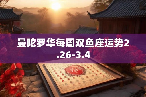 曼陀罗华每周双鱼座运势2.26-3.4