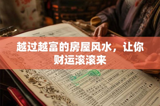 越过越富的房屋风水，让你财运滚滚来