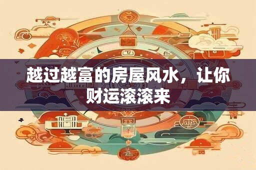 越过越富的房屋风水，让你财运滚滚来