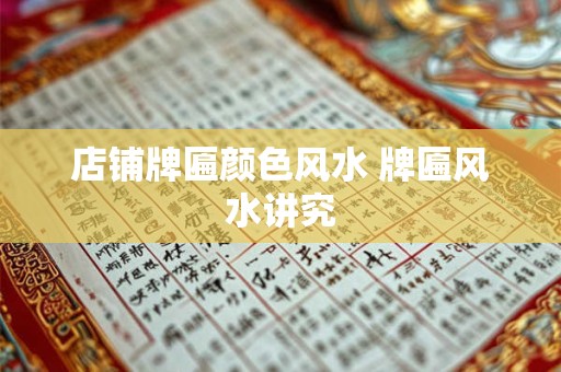 店铺牌匾颜色风水 牌匾风水讲究