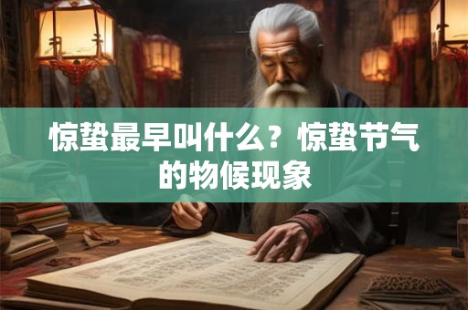 惊蛰最早叫什么？惊蛰节气的物候现象
