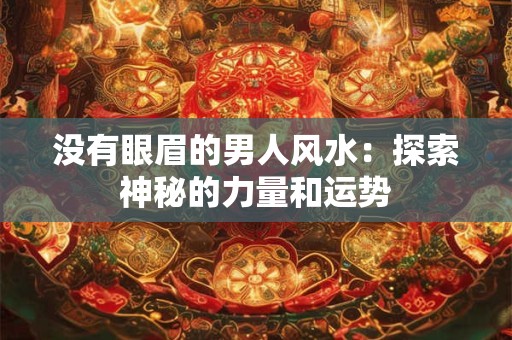 没有眼眉的男人风水：探索神秘的力量和运势