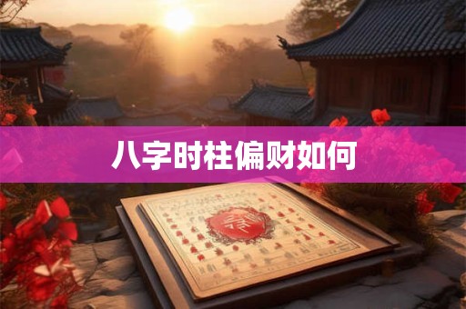 八字时柱偏财如何