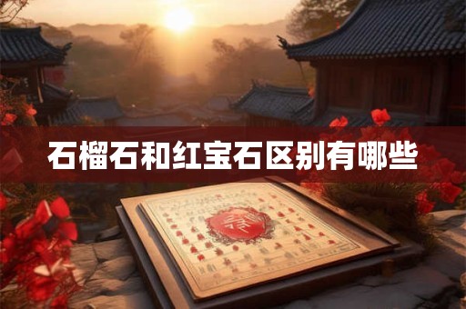 石榴石和红宝石区别有哪些