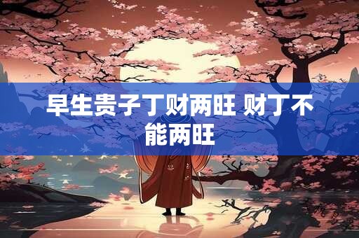 早生贵子丁财两旺 财丁不能两旺