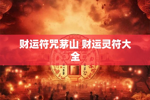 财运符咒茅山 财运灵符大全