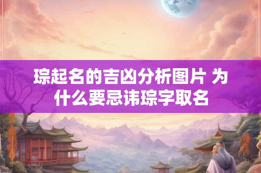 琮起名的吉凶分析图片 为什么要忌讳琮字取名