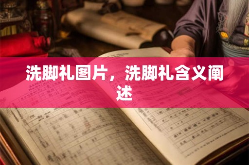 洗脚礼图片，洗脚礼含义阐述